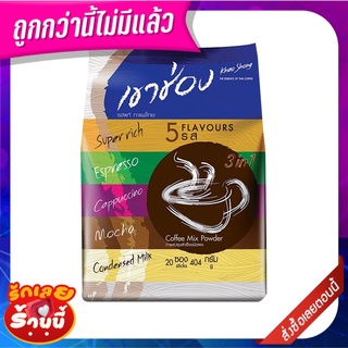 เขาช่อง กาแฟปรุงสำเร็จชนิดผง 3in1 คอฟฟี่มิกซ์ รวม 5 รสชาติ 404 กรัม x 20 ซอง Khao Shong Coffee Mix 3in1 404 g x 20 sache