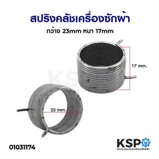 สปริงคลัช เครื่องซักผ้า กว้าง 23mm หนา 17mm อะไหล่เครื่องซักผ้า