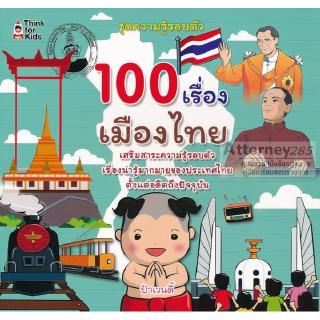 100 เรื่องเมืองไทย ทั้งอ่านสนุกและได้ความรู้