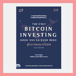 หนังสือ คู่มือการลงทุน BITCOIN (The Only Bitcoin Investing Book Youll Ever Need)