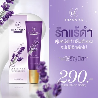 ครีมทารักแร้ขาวธัญนิสา THANNISA ARMPIT WHITENING CREAM ขนาด 15g.