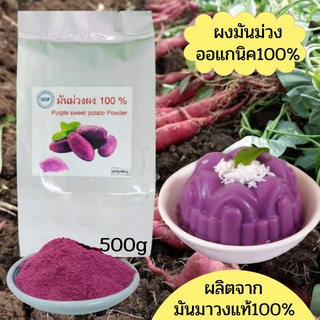 มันม่วงผงออแกนิค100%ไม่ผสมแป้งขนาด500กรัม