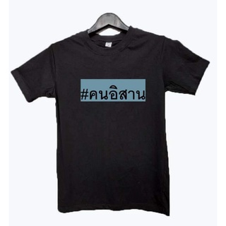 เสื้อยืดแฮ็ชแท็คคนอิสาน#คนอิสาน