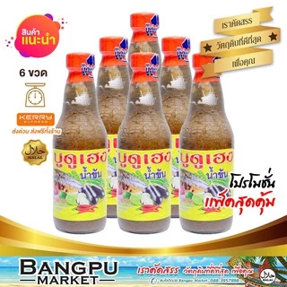 แพ็คสุดคุ้ม บูดูเฮงน้ำข้น น้ำบูดูสายบุรี (อาหารพร้อมทาน) ขนาด 250 มล.X6 ขวด (น้ำบูดูปัตตานี,บูดู,บูดูสายบุรี,น้ำบูดูเฮง)
