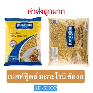 เบสท์ฟู้ดส์ Best Foods (ค่าส่งถูกมาก) มักกะโรนี ข้องอ Elbow Macaroni 2 ขนาด สินค้าใหม่ สุดคุ้ม พร้อมส่ง