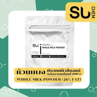 Whole Milk Powder (หัวนมผง) ผลิตจากนมโคแท้ 100% ประเทศ นิวซีแลนด์ (26% fat) ขนาด 100, 250 กรัม