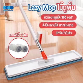 พร้อมส่งokayhouse/ Lazy Mop ไม้ถูพื้น แบบรีดน้ำและฝุ่นผงในตัว ไม้ถูพื้นตั้งได้  ไม้ถูพื้นหัวแบน ไม้ถูพื้นพร้อมผ้า 2 ผืน