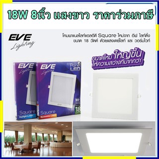 ดาวไลทืเหลี่ยม 8นิ้ว แสงขาว ทรงเหลี่ยม Eve LED Panel Square TD 18w Daylight