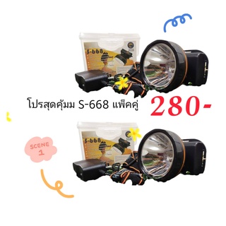 ✅ สุดคุ้ม 668 2 กล่อง✅  ไฟฉายส่องกบ JMS S 668 ไฟฉายคาดหัว LED ไฟฉายคาดศรีษะ หัวโคม หน้าไฟ หม้อแบต ไฟกรีดยาง ไฟเดินป่า