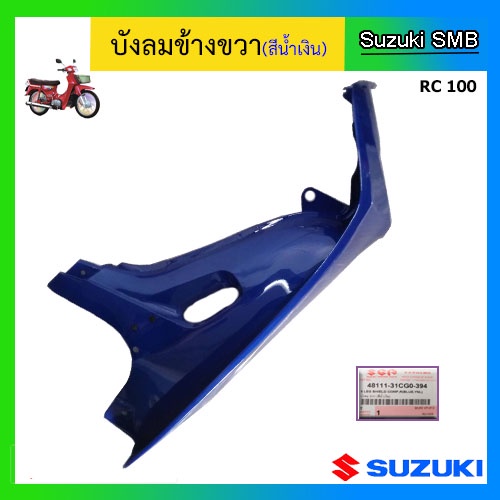 บังลม (สีน้ำเงิน) ยี่ห้อ Suzuki รุ่น RC100 (RCหม่ำ) แท้ศูนย์ (อ่านรายละเอียดก่อนสั่งซื้อ)