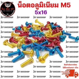 น็อตอลูมิเนียม M5 (เบอร์ 8 ) มีคุณภาพสูงไม่เป็นสนิม งานCNC คุ้มค่าต่อการใช้งาน ชุดละ 20 ตัว