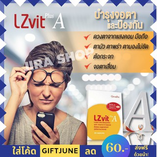 🔥ส่งฟรี🔥 LZvit plus A giffarine อาหารเสริมบำรุงสายตา ลดตาพร่า ตามัว ต้อกระจก มีลูทีน และซีแซนทีน กิฟฟารีน