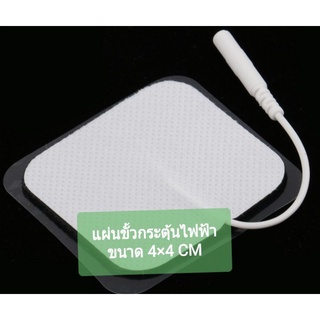 Electrode pad gel แผ่นติดกระตุ้น​ไฟฟ้า​ ขนาด4*4cm