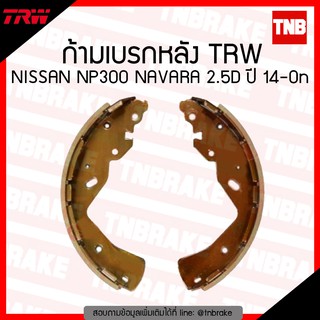 TRW ก้ามเบรก (หลัง) NISSAN NP300 NAVARA 2.5D ปี 14-ขึ้นไป