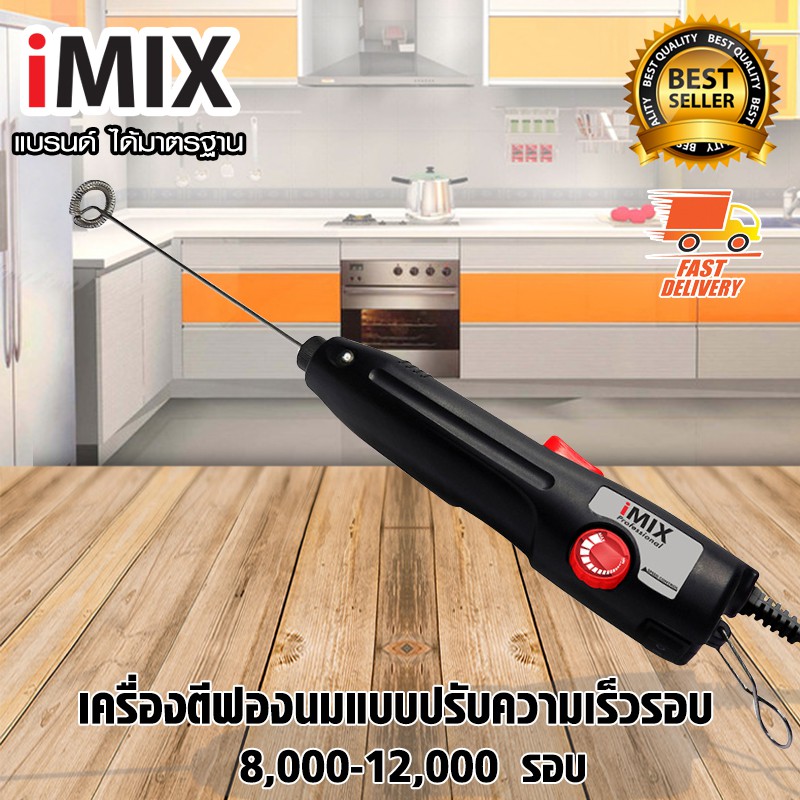 I-MIX เครื่องตีฟองนม ไฟฟ้า เครื่องปั่นฟองนม ที่ปั้มฟองนม 40-100W 1610-555
