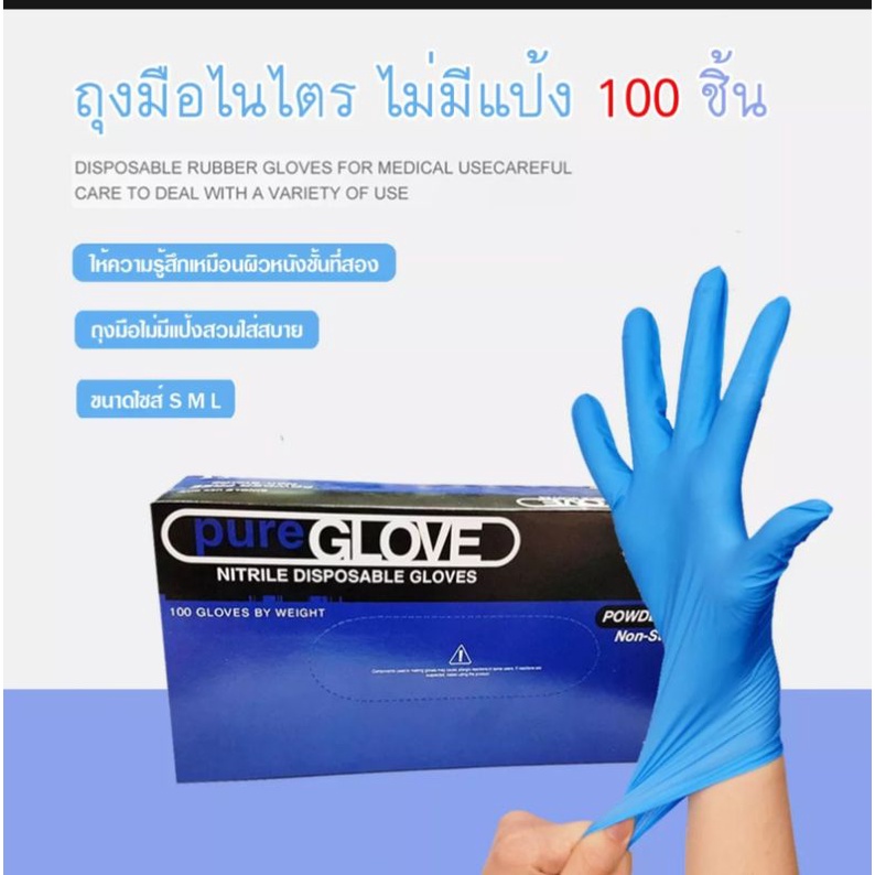 ถุงมือยางไนไตร Pure Glove ไม่มีแป้ง กล่อง 100 ชิ้น