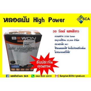 หลอดไฟ LED หลอดบับ ขั้วเกลียว E27 ขนาด 30 วัตต์ 2700 ลูเมน แสงสีขาว high power สว่างนานถึง 25000 ชม.