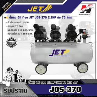 JET JOS-370 ปั๊มลม Oil free  2.2HP ถัง 70 ลิตร