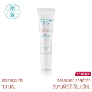 OCEAN SKIN โอเชี่ยนสกิน เอ็กซ์ตร้า เซนซิทีฟ โพส แอคเน่ 10มล ACN04