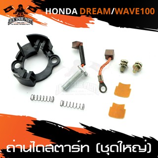 ถ่านไดสตาร์ท ถ่านไดร์ ชุดใหญ่ สำหรับ HONDA DREAM / WAVE 100 ถ่าน ไดสตาร์ท อะไหล่มอไซค์ อะไหล่แต่ง มอเตอร์ไซค์ อะไหล่แต่ง