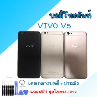 Body Vivo V5 บอดี้ เคสกลาง+ฝาหลัง+ปุ่มเพิ่มเสียง/ลดเสียง ✔แถมชุดไขควงพร้อมกาว