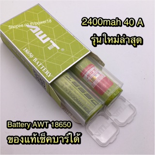 AWT 18650 2400mah 40A  3.7V. ถ่านAWT 18650 (เขียว) ราคาต่อก้อนค่ะ