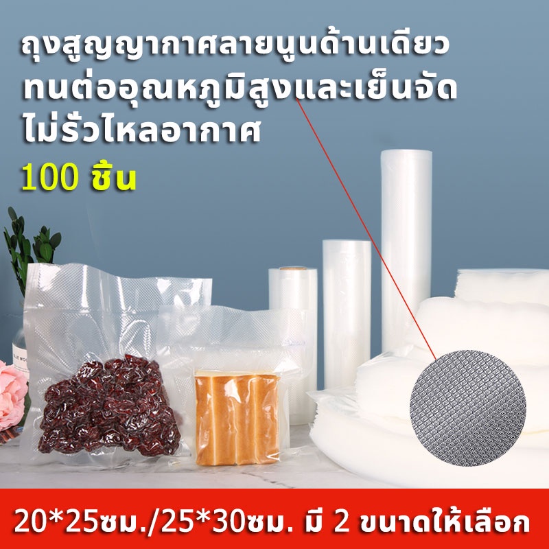 ถุงซีลสูญญากาศ ถุงสูญญากาศ ลายนูนด้านเดียว 100 ชิ้น 20*25ซม. /25*30ซม. มี 2 ขนาดให้เลือก ถุงซีล ถุงสูญญากาศลายนูน