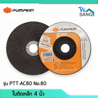 แผ่นเจียร์ ใบเจียร์ ใบเจียร์สแตนเลสบาง 4 นิ้ว PUMPKIN รุ่น PTT-AC80 No.80 @wsang