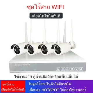 ชุดกล้องวงจรปิดไร้สาย 4ตัว 4 CH Full HD 1080P CCTV WiFi/Wireless Kit 2MP 5G WiFi KIT แถมฟรี อุปกรณ์ติดตั้งครบชุด