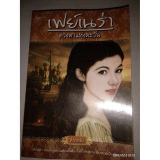 เฟย์เนร่า ดวงตาแห่งตะวัน - ติกาหลัง (หนังสือมือสอง สภาพดีมาก / สันด้านบนมีตำหนิจุดเหลืองนิดๆ - ตามภาพ)