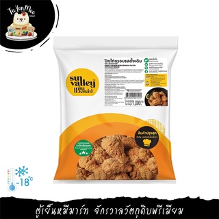 1KG/PACK ปีกไก่กรอบรสดั้งเดิม "SUN VALLEY" CRISPY CHICKEN WONG ORIGINAL FLAVORED