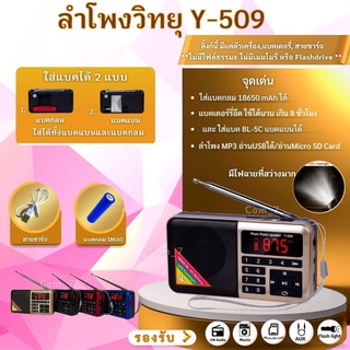 ลำโพงวิทยุพกพารุ่น Y-509 ลำโพง MP3 อ่านUSBได้/อ่านMicro SD Cardได้⭐️พร้อมส่งจากไทย⭐️