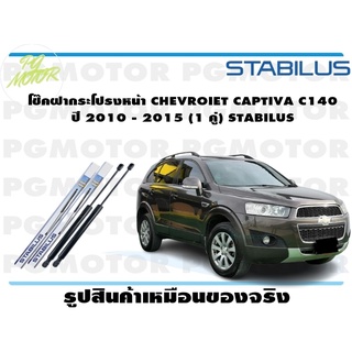 โช๊คฝากระโปรงหน้า CHEVROIET CAPTIVA C140 ปี 2010 - 2015 (1 คู่) STABILUS