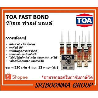 TOA FAST BOND | ทีโอเอ ฟาสท์ บอนด์ | กาวพลังตะปู กาวตะปู กาวติดผนัง แห้งเร็ว | ขนาด 320 กรัม (ยกลัง)