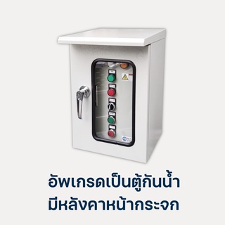 ออปชั่นติดตั้งเพิ่ม อัพเกรดเป็นตู้กันน้ำมีหลังคาพร้อมครอบสวิทช์ใส 421D,423D,523S