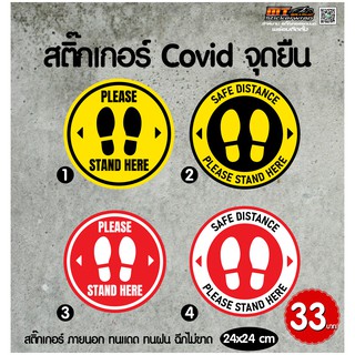 สติ๊กเกอร์ COVID 19 สติ๊กเกอร์โควิด ติดพื้น จุดยืน จำนวน 1 ชิ้น