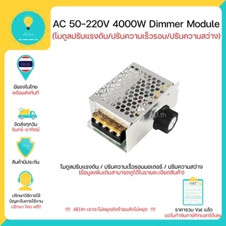 โมดูลปรับแรงดันไฟฟ้า ควบคุมควมเร็วมอเตอร์(จาก Volt) Dimmer AC 10-220V 4000W มีเก็บเงินปลายทางพร้อมส่งทันที !!!!!!!!!!!!!