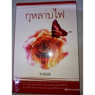 กุหลาบไฟ / ฉันชื่อไศลา - รจเรข (หนังสือมือหนึ่ง ในซีล - ตำหนิขีดสัน)