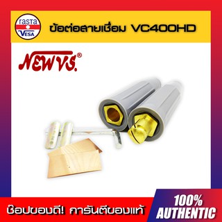 ข้อต่อสายเชื่อม NEW VS รุ่น VC40HD 500A. อะไหล่ ตู้เชื่อมไฟฟ้า ใช้กับ อุปกรณ์งานเชื่อม  อะไหล่ตู้เชื่อม สายเชื่อมเหล็ก