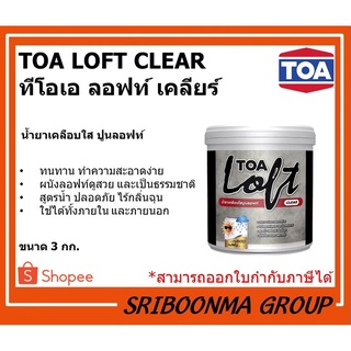 TOA LOFT CLEAR | ทีโอเอ ลอฟท์ เคลียร์ | น้ำยาเคลือบใส ปูนลอฟท์ | ขนาด 3 กก.