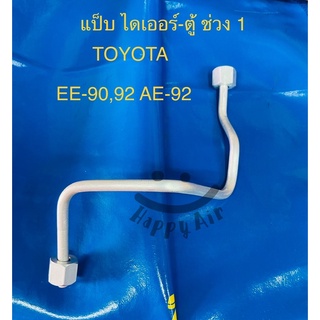 ท่อแอร์ แป็บแอร์ อลูมิเนียม TOYOTA EE-90,92 -AE-92 ไดเออร์เข้าตู้ ช่วงที่1