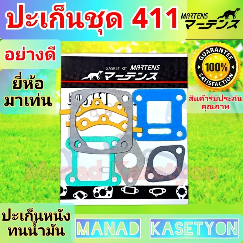 ปะเก็นชุด411อย่างดี ยี่ห้อมาเทนซุผลิตในประเทศไทยใส่เครื่องตัดหญ้า411