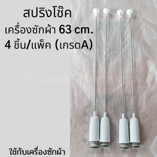 สปริงโช๊คหิ้วถังเครื่องซักผ้า 63 cm. 4ชิ้น/แพ็ค (เกรดA) ขาแขวน ใช้กับเครื่องซักผ้า