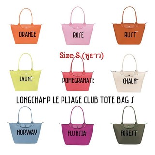 ป้ายรหัสตรงรุ่น (เลือกสีในแชทจ้ะ.) หูยาว S Longchamp LE PLIAGE Club TOTE BAG S