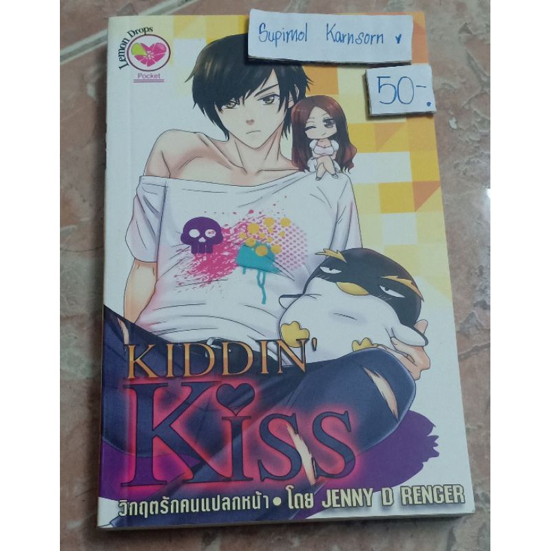 นิยาย สนพ.อินเลิฟ เรื่อง Kiddin' Kiss วิกฤตรักคนแปลกหน้า ผู้แต่ง Jenny D Ranger (Lemon Drop)