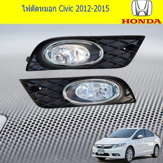 ไฟตัดหมอก/สปอร์ตไลท์ ฮอนด้า ซีวิค  Civic 2012-2015