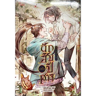 นักสืบครึ่งปีศาจ เล่ม 1-2[แยกเล่ม][หนังสือการ์ตูน]ใหม่ มือหนึ่ง