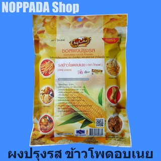 ผงเขย่าปรุงรส รสข้าวโพดอบเนย ตราไทเชฟ 450g ผงเขย่าไทยเชฟ ผงเขย่าเฟรนฟราย ผงเขย่าป๊อปคอร์น ผงป๊อปคอร์น ผงเขย่าข้าวโพด