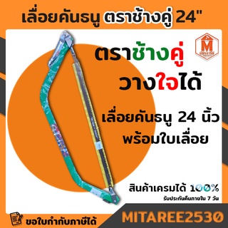 เลื่อยตัดไม้ เลื่อยคันธนู ตราช้างคู่ 24นิ้ว (โครงเลื่อยพร้อมใบ 24")