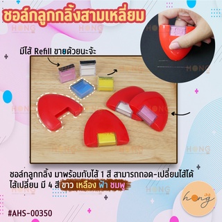 ชอล์กลูกกลิ้ง สามเหลี่ยม ตลับสีแดง ตลับสีทอง Triangle Tailor Chalk #AHS-00350 ชอล์กเขียนผ้าแบบผง